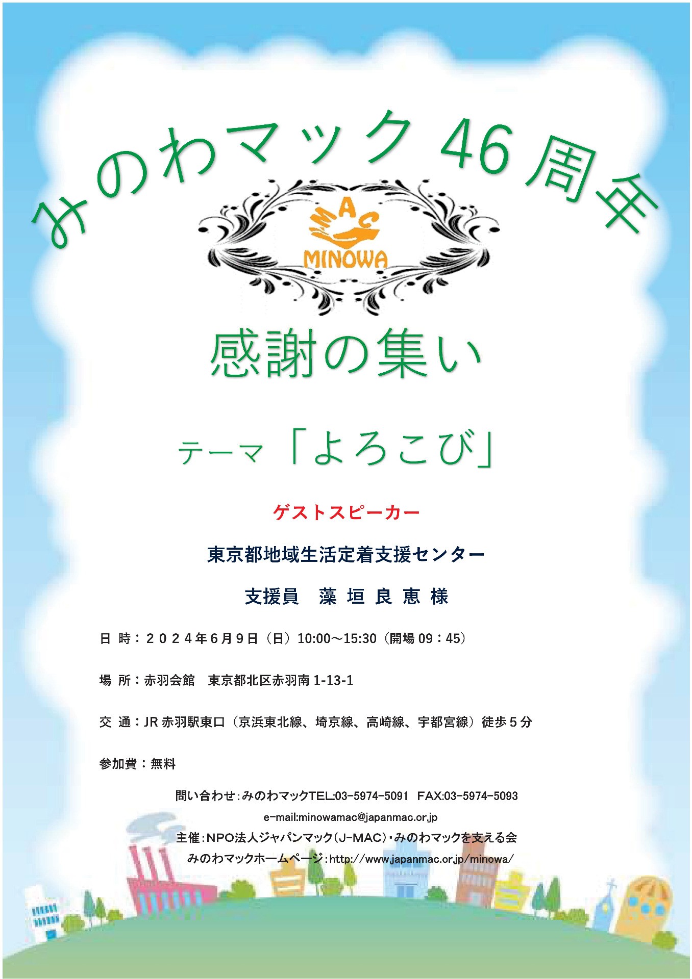 みのわマック46周年「感謝の集い」開催！
