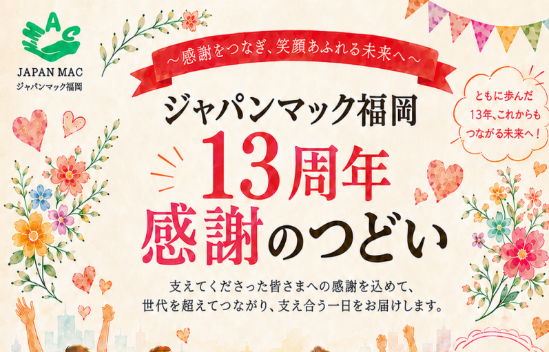 ジャパンマック福岡13周年感謝の集いを開催します