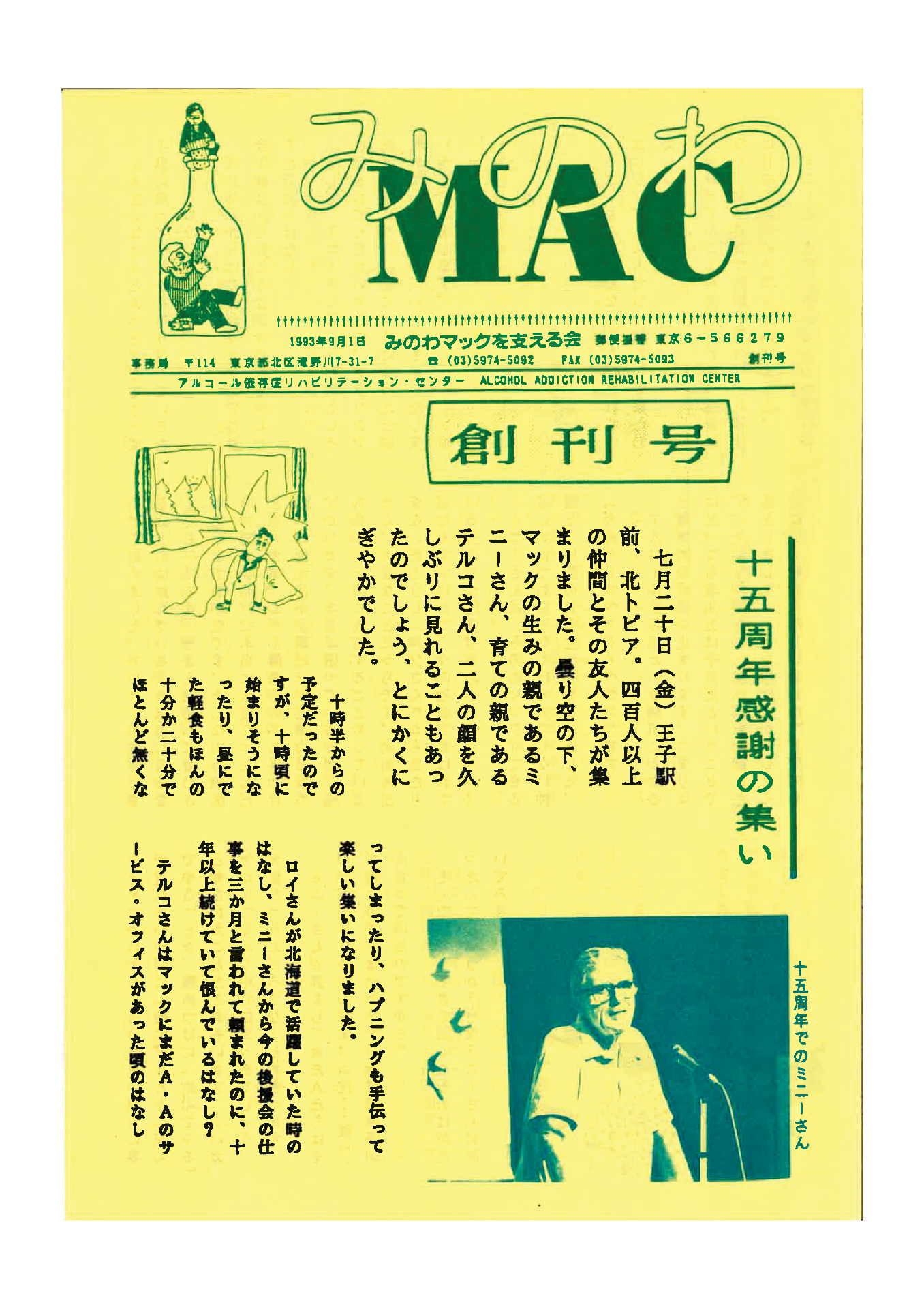 「みのわマックだより」創刊号との再会