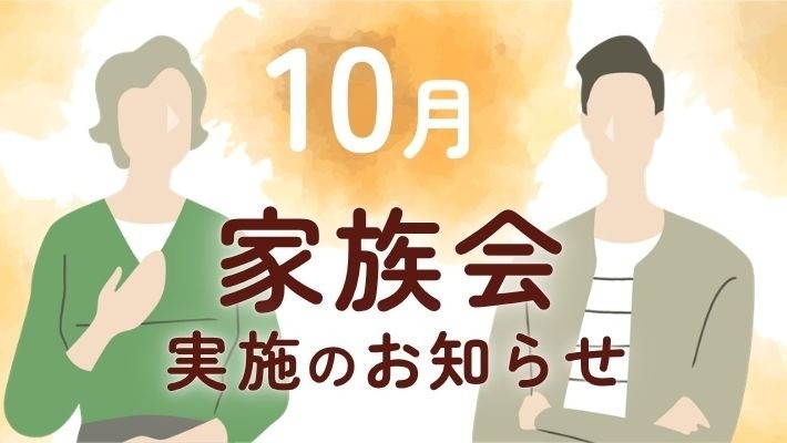参加費無料｜10月家族会開催のお知らせ
