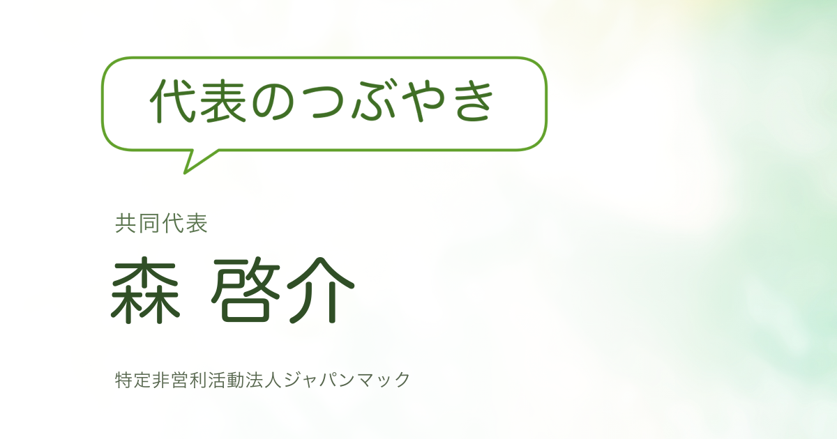 【森 啓介】札幌の学会で感じた、医療関係とのつながり