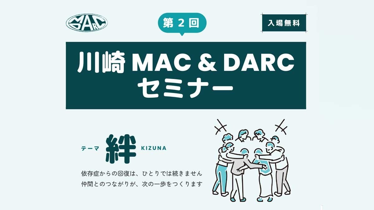依存症からの回復を考える―合川勇三氏の基調講演と仲間の体験談｜川崎マック・ダルクセミナー