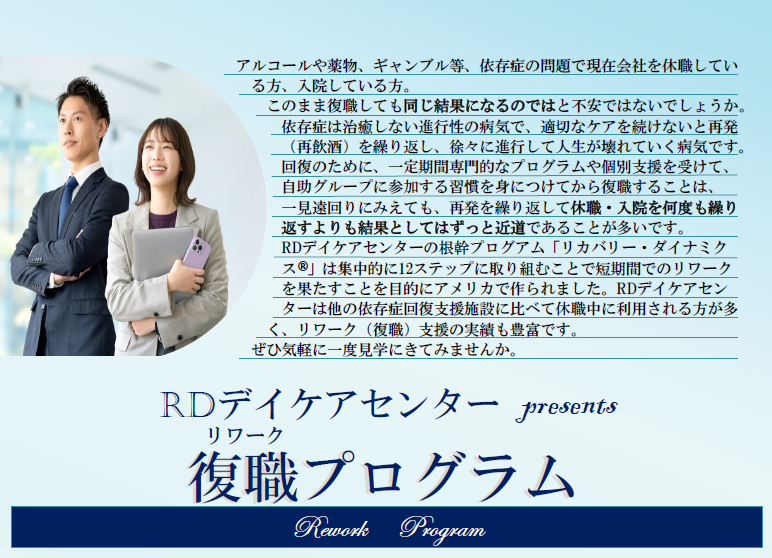 復職（リワーク）プログラム【RDデイケアセンター】