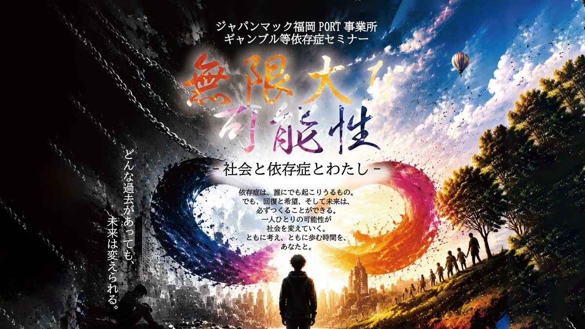 【11月23日開催】ギャンブル等依存症セミナー「無限大な可能性」―ジャパンマック福岡 PORT事業所