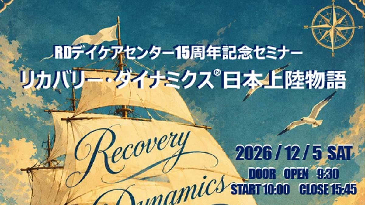 城間勇氏が講演　12月5日（土）にRDデイケアセンター15周年記念セミナーを開催
