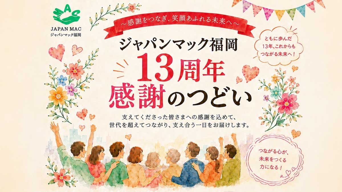 ジャパンマック福岡HPに11月14日（土）開催の「13周年感謝のつどい」の開催案内を掲載