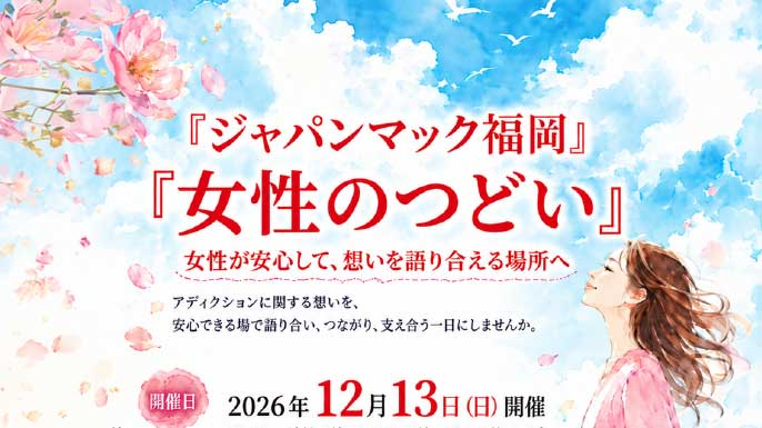 ジャパンマック福岡「女性のつどい」12月13日開催