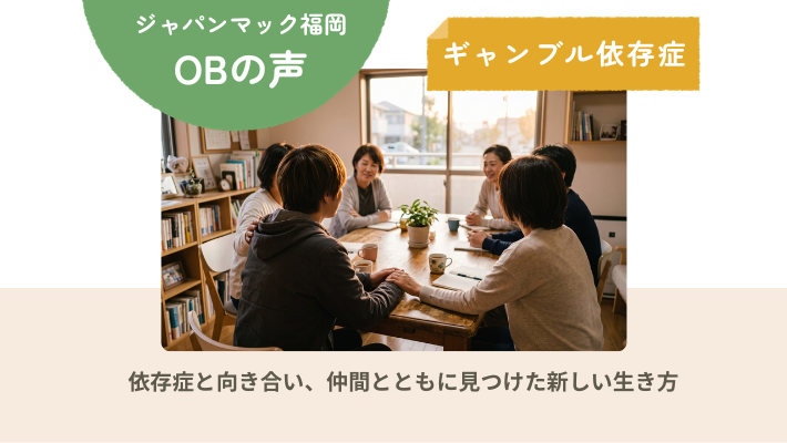 施設に入居し向き合ったギャンブル依存症体験談