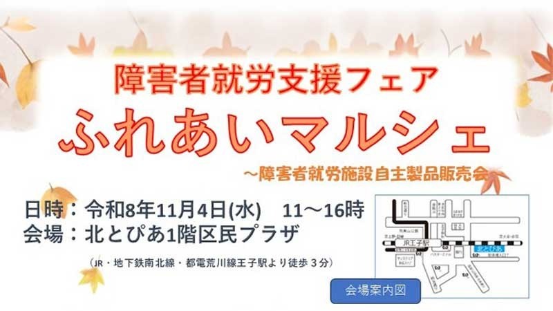 11月4日「ふれあいマルシェ」にアミカが出店　今年は北とぴあ1階で開催