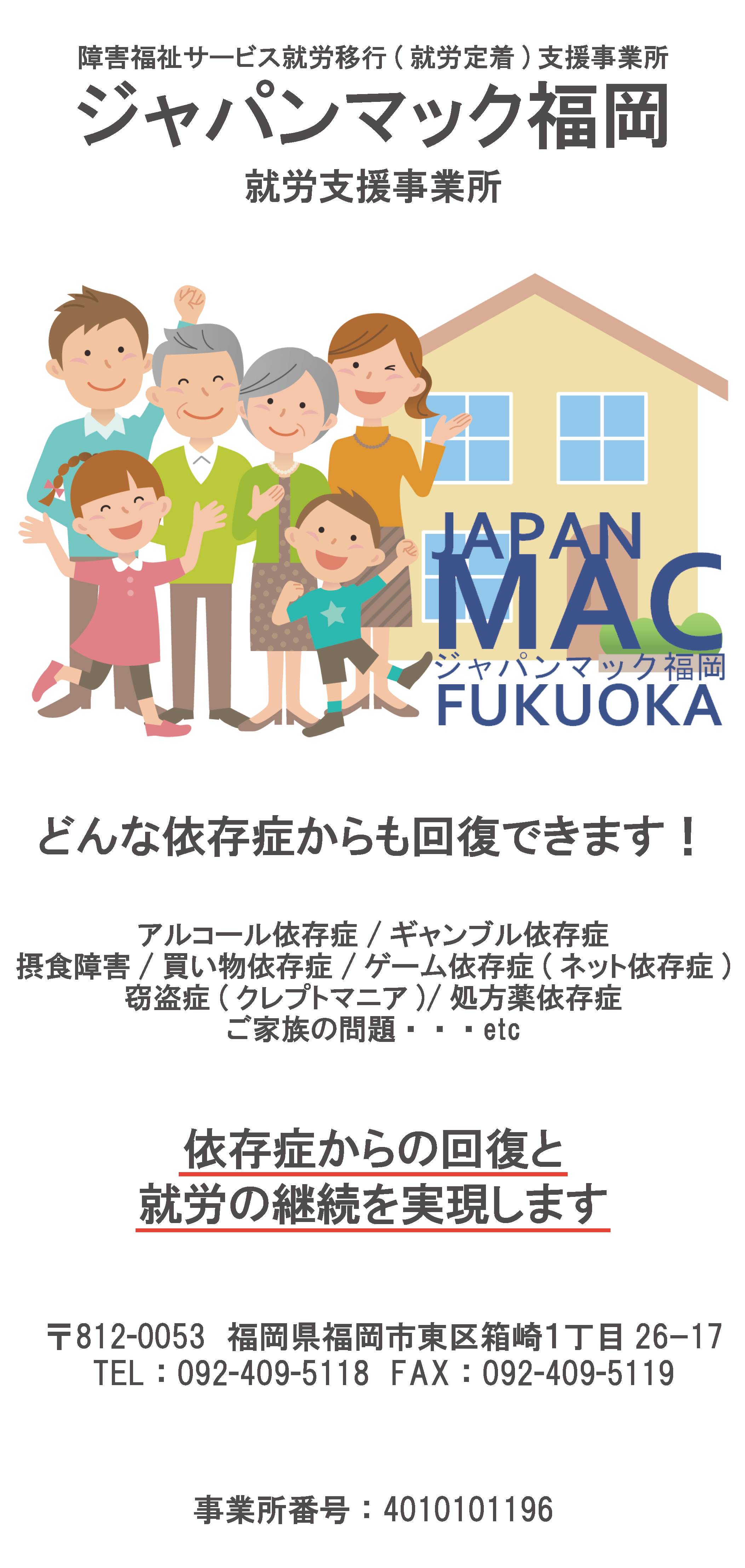 ジャパンマック福岡・依存症施設・就労移行支援・福岡・回復施設