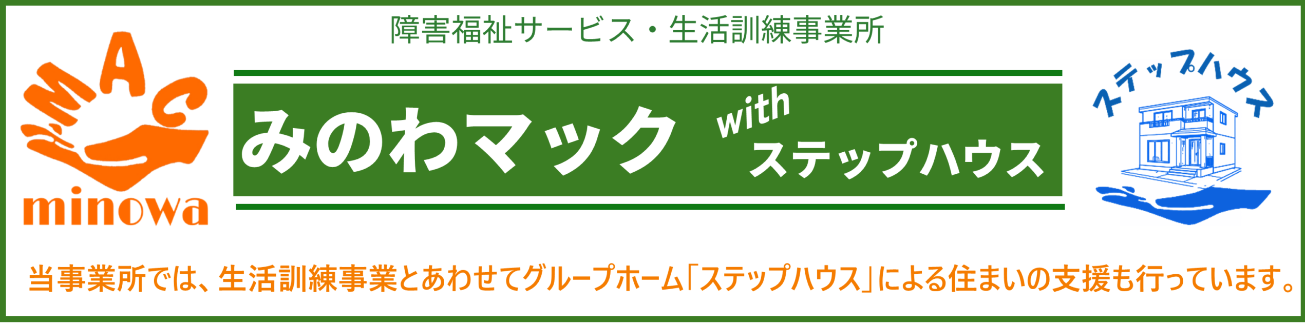 生活訓練事業所　みのわマック