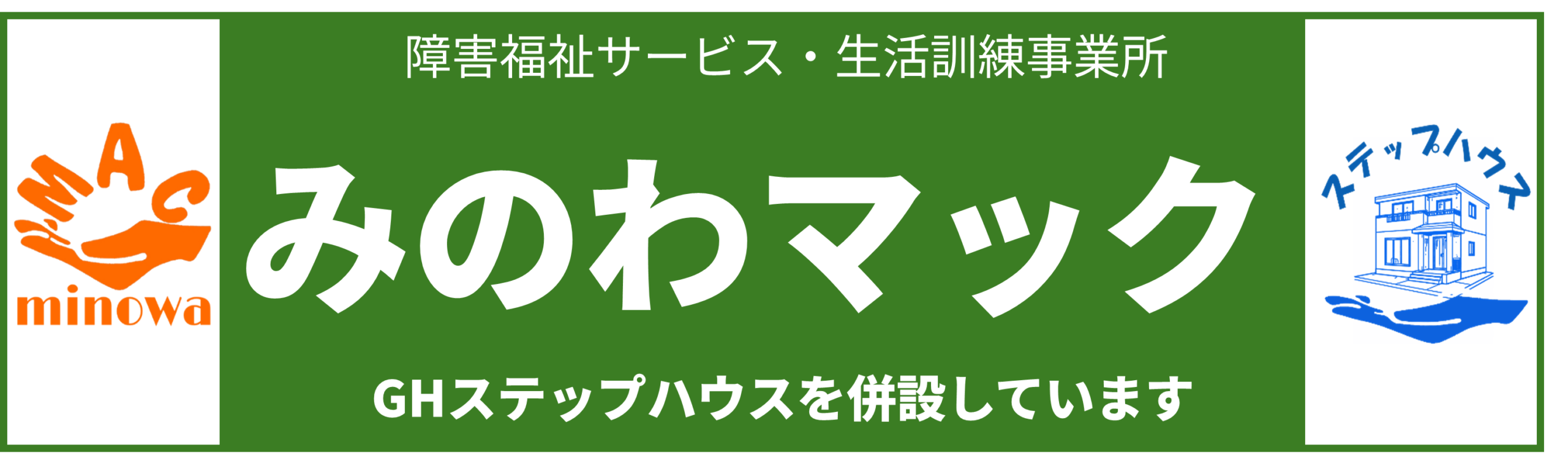 生活訓練事業所　みのわマック