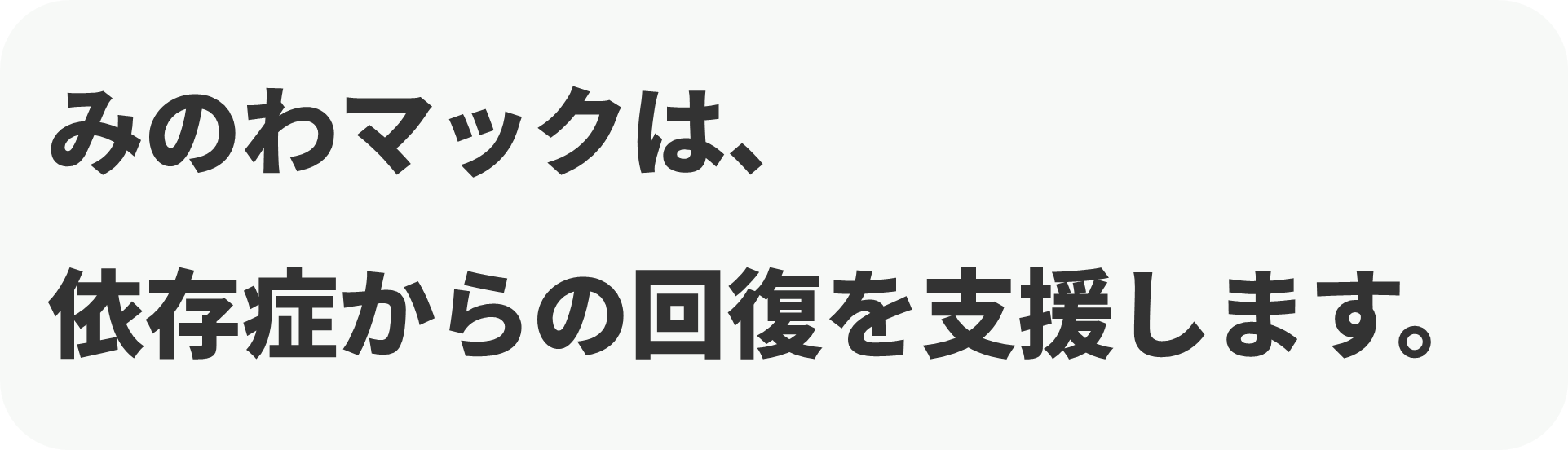 生活訓練事業所　みのわマック
