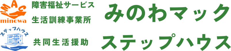 生活訓練事業所　みのわマック