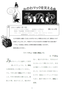 みのわマック便り2018年7月号