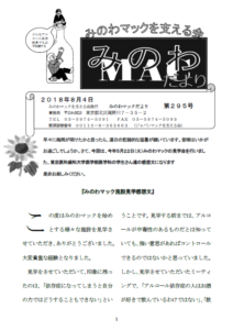 みのわマック便り2018年8月号