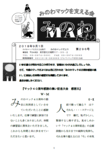 みのわマック便り2018年9月号