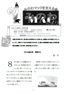 みのわマック便り2018年10月号